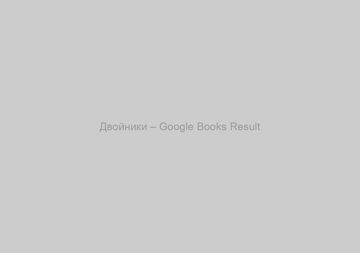 Двойники – Google Books Result